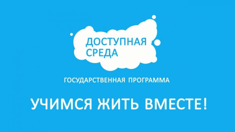 В Краснодарском крае тестируют информационную систему «Доступная среда»